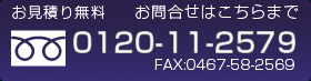 お見積り　お問い合わせはことちらまで　0120-11-2579