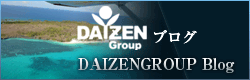 DAIZENブログ