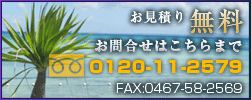 お見積り無料　お問い合わせはこちらまで　0120-11-2579